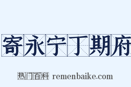 寄永宁丁期府是什么意思的图片
